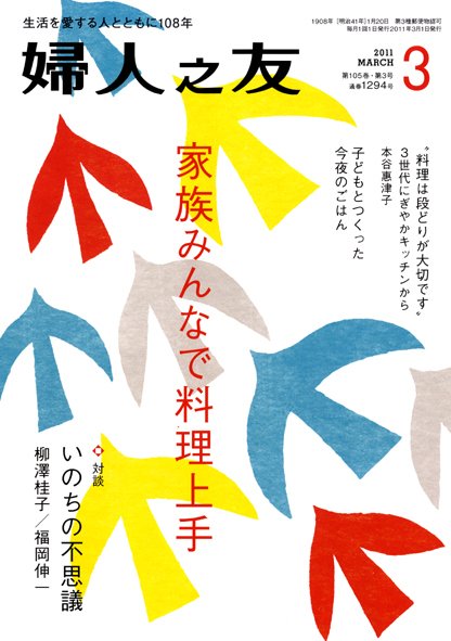 婦人之友 ３月号 (発売日2011年02月12日) 表紙