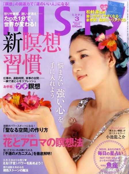 MISTY（ミスティ） 2011年3月号 (発売日2011年02月17日) 表紙