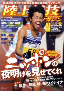 陸上競技マガジン 3月号 発売日11年02月14日 雑誌 定期購読の予約はfujisan 陸上競技マガジン 3月号 発売日11年02月14日 雑誌 定期購読の予約はfujisan