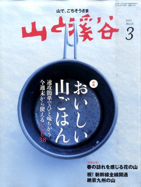 山と溪谷 通巻911号 (発売日2011年02月15日) 表紙