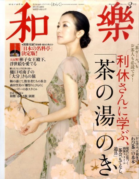 和樂(和楽) 3月号 (発売日2011年02月12日) 表紙
