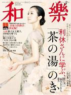 和樂(和楽) 3月号 表紙
