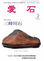 愛石 2011年3月号 (発売日2011年02月15日) 表紙