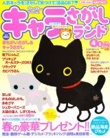 キャラさがしランド 4月号 (発売日2011年02月19日) 表紙