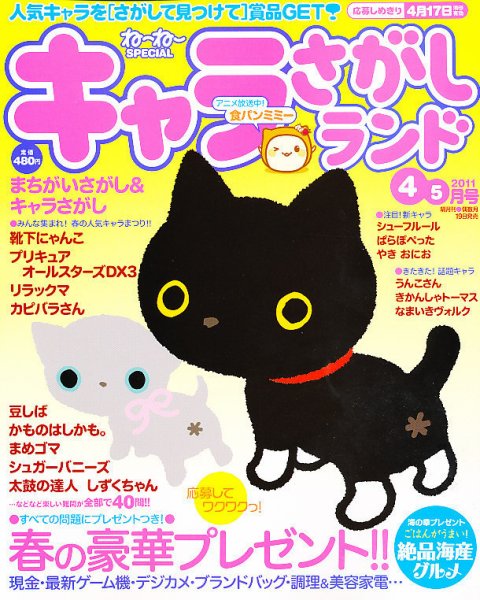キャラさがしランド 4月号 (発売日2011年02月19日) 表紙