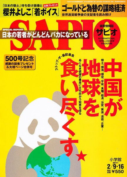 SAPIO（サピオ） 2/16号 (発売日2011年01月26日) | 雑誌/定期購読の
