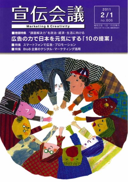 宣伝会議 11年2月1日号 (発売日2011年02月01日) 表紙