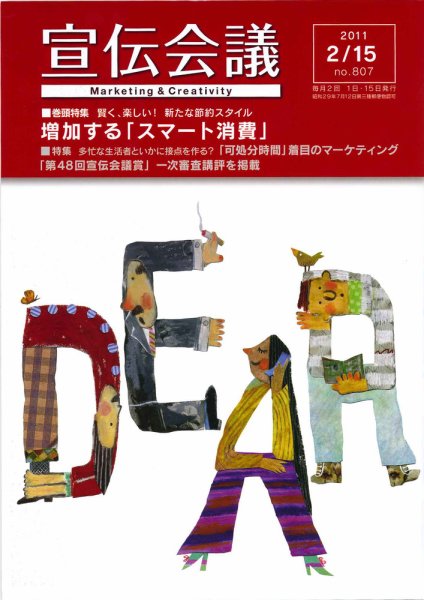 宣伝会議 11年2月15日号 (発売日2011年02月15日) 表紙