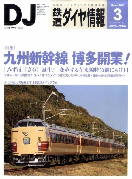 鉄道ダイヤ情報 2011年3月号 (発売日2011年02月15日) 表紙