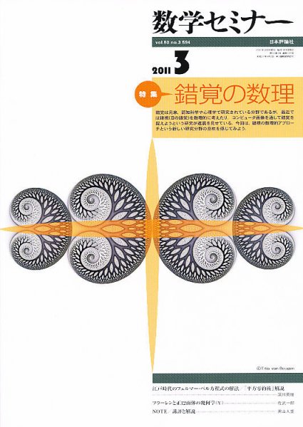 数学セミナー 3月号 (発売日2011年02月12日) 表紙