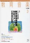 教育音楽 2011年3月号 (発売日2011年02月18日) 表紙