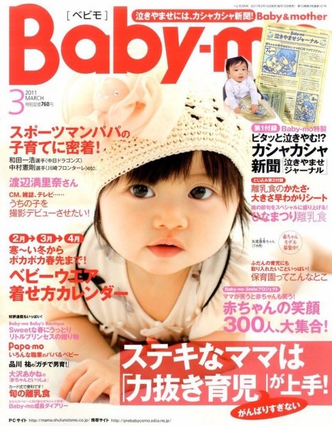 Baby-mo（ベビモ） 3月号 (発売日2011年02月15日) 表紙