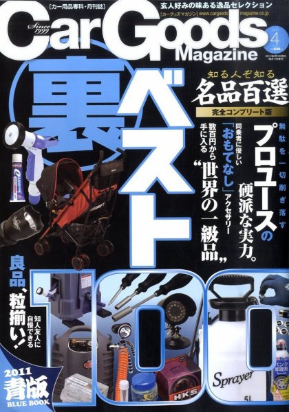 Car Goods Magazine（カーグッズマガジン） 2011年4月号 (発売日2011年02月17日) 表紙