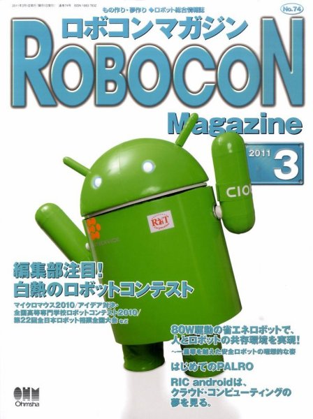 ロボコンマガジン 3月号(No.74) (発売日2011年02月15日) 表紙