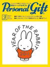 月刊パーソナルギフト 3月号 表紙