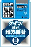 地方自治職員研修　臨時増刊号 96号 (発売日2011年02月18日) 表紙