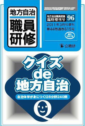 地方自治職員研修　臨時増刊号 96号 (発売日2011年02月18日) 表紙
