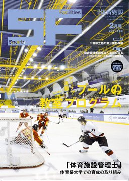 月刊体育施設 2011年2月号 (発売日2011年02月15日) 表紙