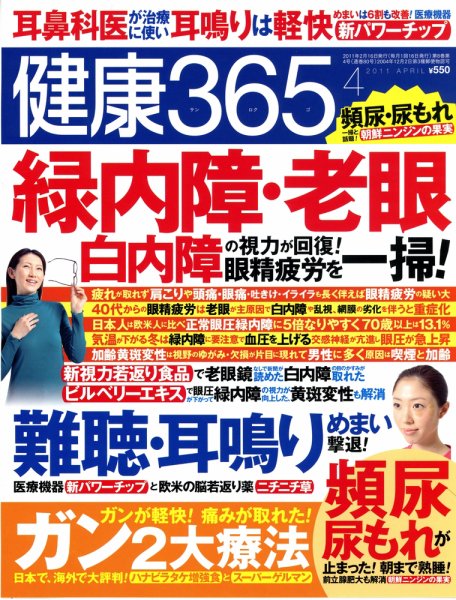 健康365 2011年4月号 (発売日2011年02月16日) 表紙