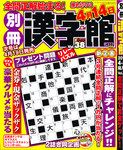 別冊漢字館 4月号 (発売日2011年02月19日) 表紙