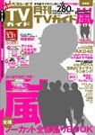 月刊ＴＶガイド関東版  表紙