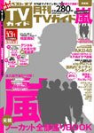 月刊ＴＶガイド関東版  4月号 (発売日2011年02月24日) 表紙