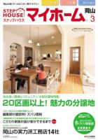 ステップハウスマイホーム岡山県版 3月号 (発売日2011年02月11日) 表紙
