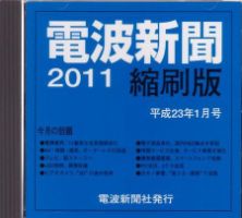 電波新聞 縮刷版（CD-ROM版） 2011年1月号 表紙