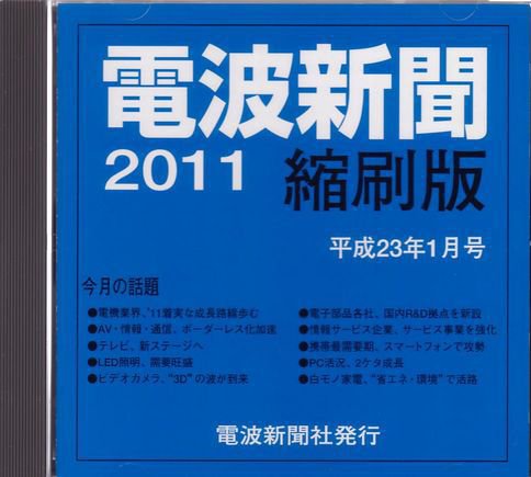 電波新聞 縮刷版（CD-ROM版） 2011年1月号 (発売日2011年02月15日) 表紙