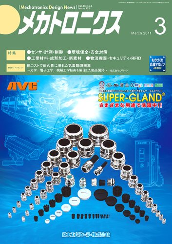 メカトロニクス・デザイン・ニュース 第36巻3号 (発売日2011年02月15日) 表紙