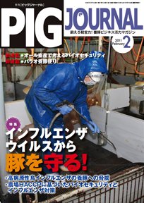 ピッグジャーナル 2月号 (発売日2011年02月15日) 表紙