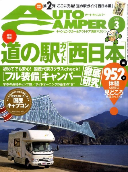 AutoCamper（オートキャンパー） 3月号 (発売日2011年02月15日) 表紙