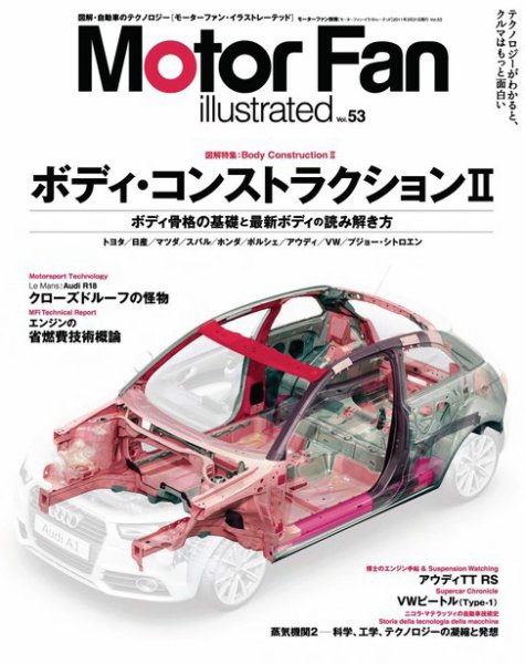 Motor Fan illustrated（モーターファン・イラストレーテッド） VOL.53 (発売日2011年02月15日) 表紙