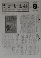 日本古書通信のバックナンバー (4ページ目 45件表示) | 雑誌/定期購読