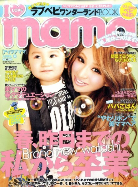 I LOVE mama（アイラブママ） 4月号 (発売日2011年02月17日) 表紙