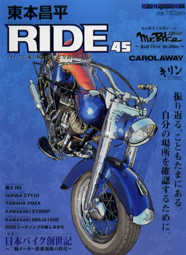 東本昌平 RIDE Vol.45 (発売日2011年02月15日) 表紙