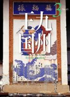 月刊九州王国 3月号 表紙