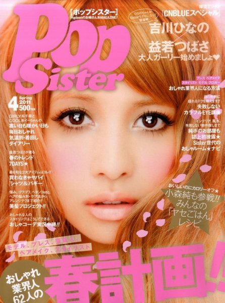 PopSister（ポップシスター） 4月号 (発売日2011年02月17日) 表紙