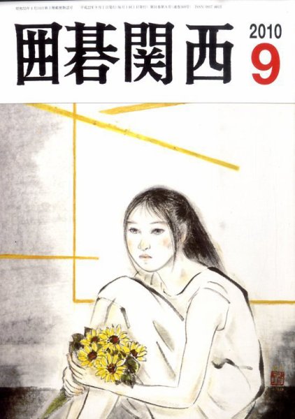 囲碁関西 9月号 (発売日2010年08月17日) 表紙