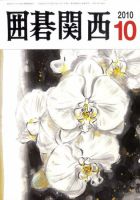 囲碁関西 10月号 (発売日2010年09月14日) 表紙