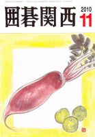囲碁関西 11月号 (発売日2010年10月16日) 表紙