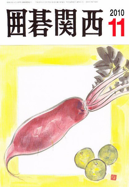 囲碁関西 11月号 (発売日2010年10月16日) 表紙