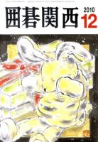 囲碁関西 12月号 (発売日2010年11月15日) 表紙
