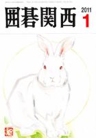 囲碁関西 1月号 (発売日2010年12月14日) 表紙