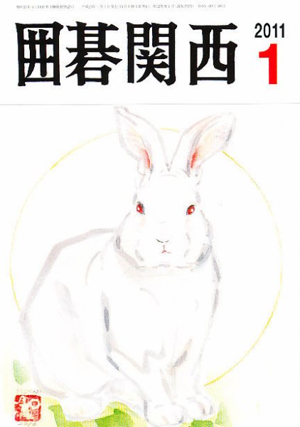 囲碁関西 1月号 (発売日2010年12月14日) 表紙
