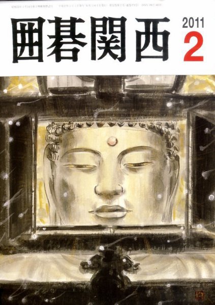 囲碁関西 2月号 (発売日2011年01月17日) 表紙