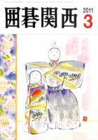 囲碁関西 3月号 (発売日2011年02月15日) 表紙