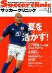 サッカークリニック 2003年07月03日発売号 表紙