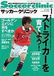 サッカークリニック 表紙