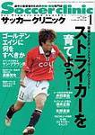 サッカークリニック 2003年12月03日発売号 表紙